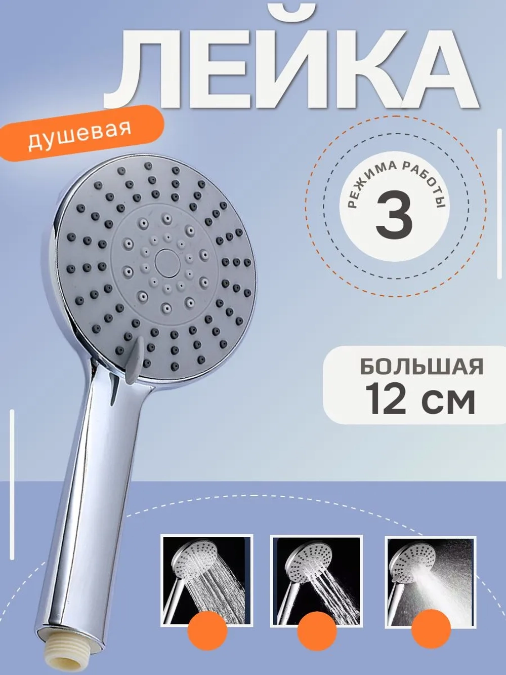 Лейка для душа массажная 3 режима