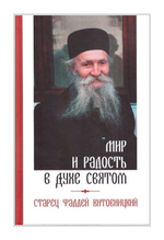 Мир и радость в Духе Святом. Старец Фаддей Витовницкий