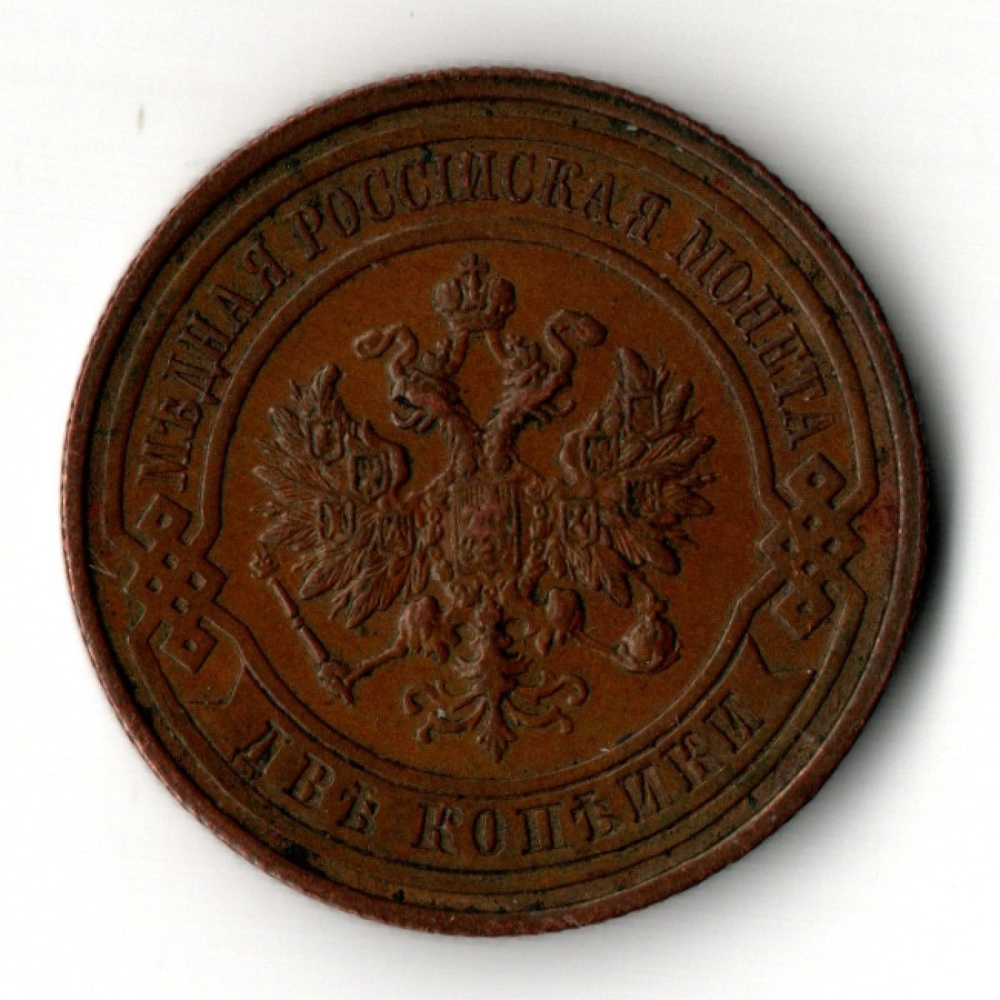 2 копейки 1914 год - СПБ - Царская Россия - Николай II - хороший сохран