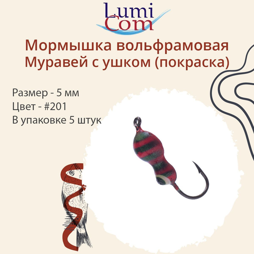 Мормышка вольфрамовая МУРАВЕЙ С УШКОМ, #206, 5 шт