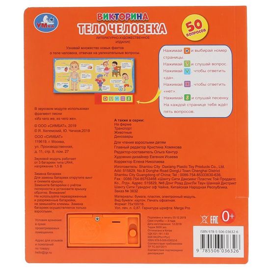 Викторина (5 звук. кнопок). Тело человека.  Формат: 200х175мм, 10 карт. стр. "Умка"