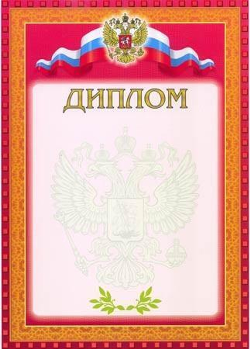 Диплом, красная рамка (Полиграф)