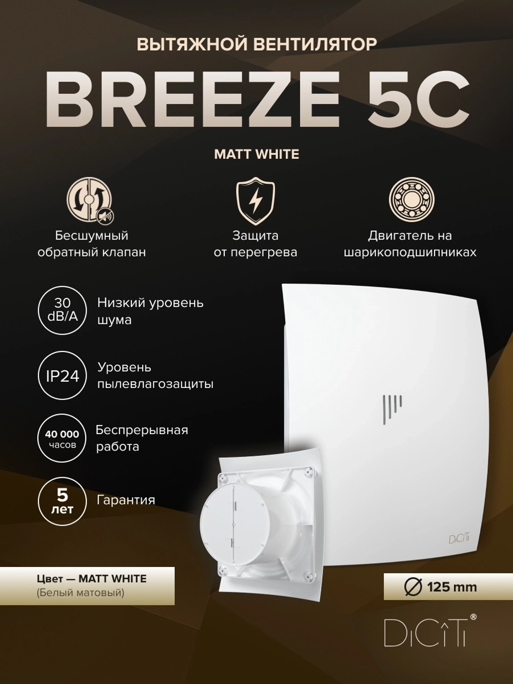 Вентилятор накладной BREEZE D125 обр.клапан Matt white DICITI