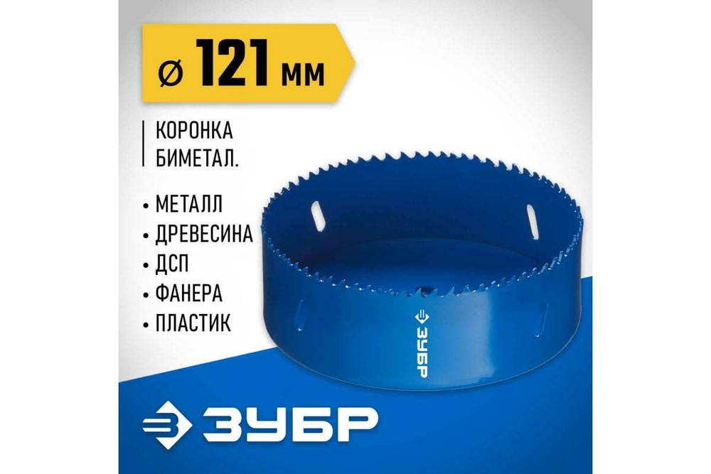 Биметаллическая коронка ЗУБР Эксперт 121 мм, быстрорежущая сталь 29531-121_z01