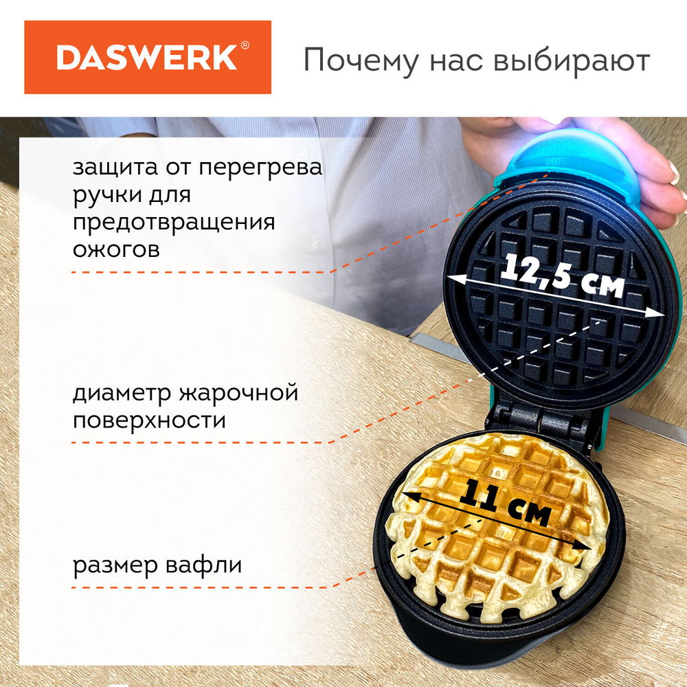 Электровафельница антипригарная для венских и бельгийских вафель, d 12 см, 350 Вт, DASWERK, WM-3.