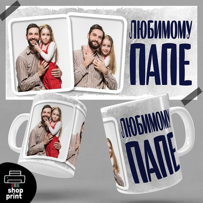 Кружка с фото Любимому папе