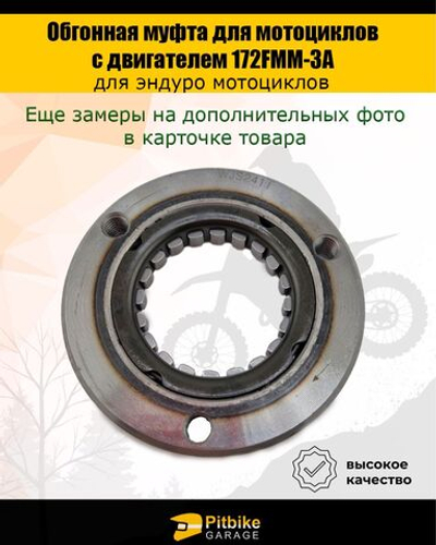 Обгонная муфта для мотоциклов с двигателем 172FMM-3A
