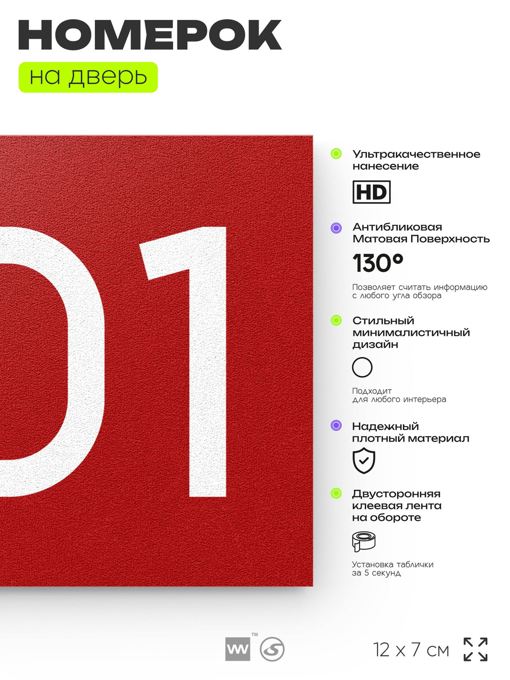 Номер на дверь 801, табличка на дверь для офиса, квартиры, кабинета, аудитории, склада, красная 120х70 мм, Айдентика Технолоджи