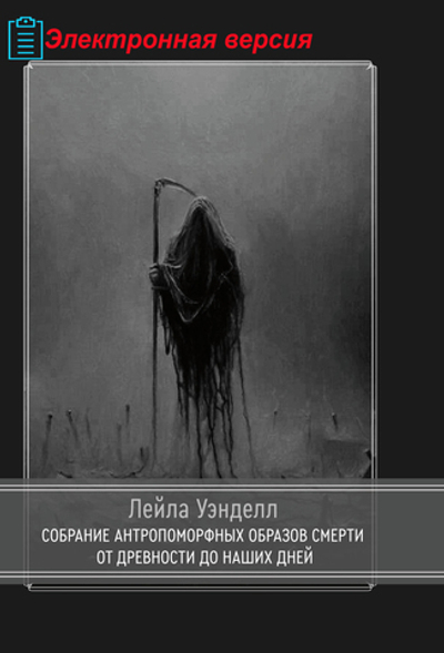Собрание антропоморфных образов смерти от древности до наших дней (PDF)