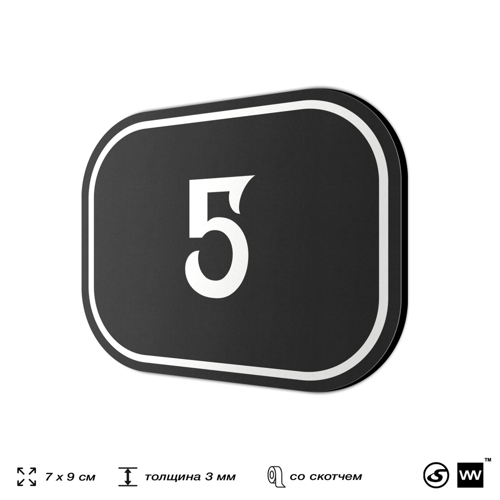 Номерок на дверь квартиры 5, для кабинета, офиса, шильдик 9 х 7 см, черный, Айдентика Технолоджи