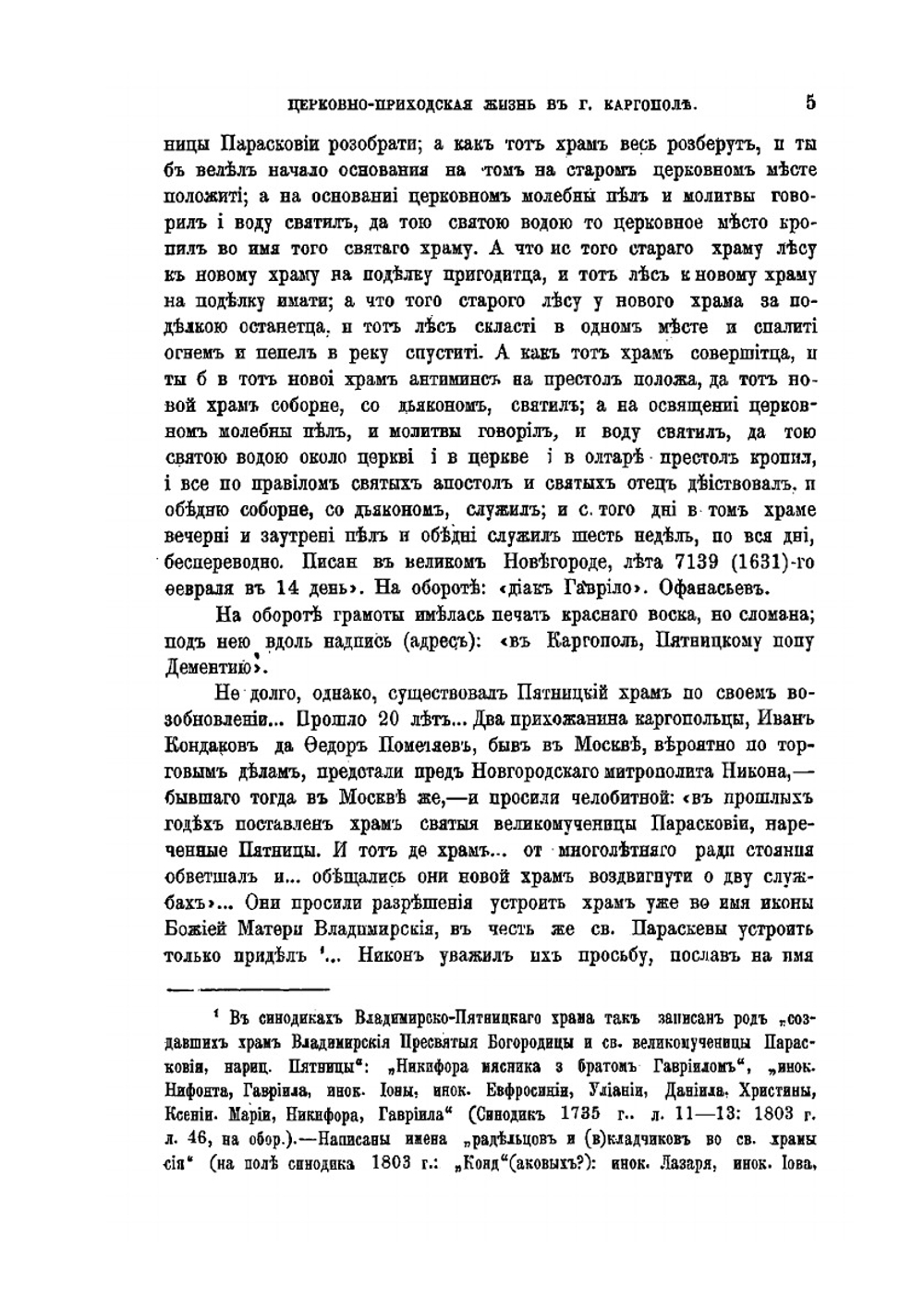 Церковно-приходская жизнь в городе Каргополе в XVI-XIX веках | К.А. Докучаев-Басков