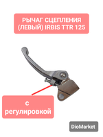 Рычаг сцепления Ирбис ттр 125 (Хром, с регулировкой откидывающийся)