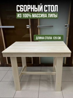 Стол сборный деревянный 120см
