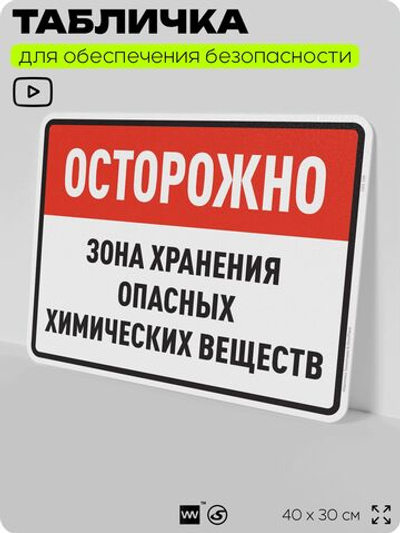 Табличка для обеспечения безопасности "Осторожно зона хранения опасных химических веществ", для производства, предприятия, организаций, 40х30 см, Silver Plane x Айдентика Технолоджи