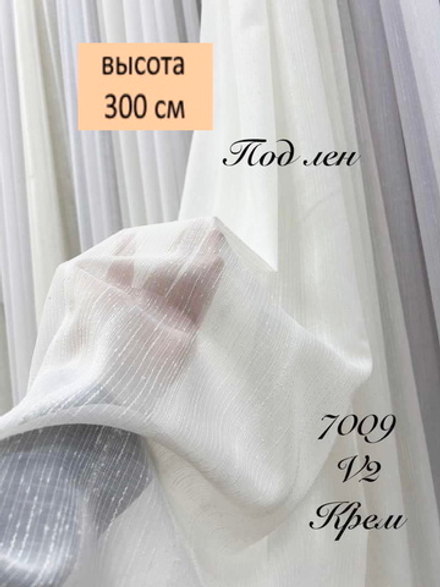 Тюлевая ткань под лен арт.7009 col. v2 крем (высота 300 см, Турция)