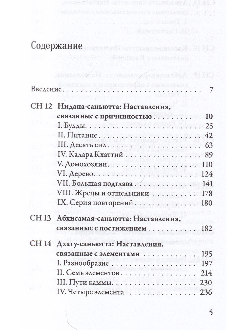 Саньютта-никая. Связанные наставления Будды. Часть II: Книга причинности