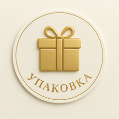 Элегантная упаковка – готовый подарок