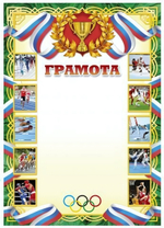 Грамота А4 спортивная (Полиграф)