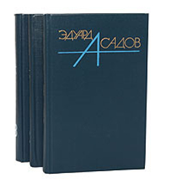 Эдуард Асадов. Собрание сочинений в 3 томах (комплект из 3 книг)
