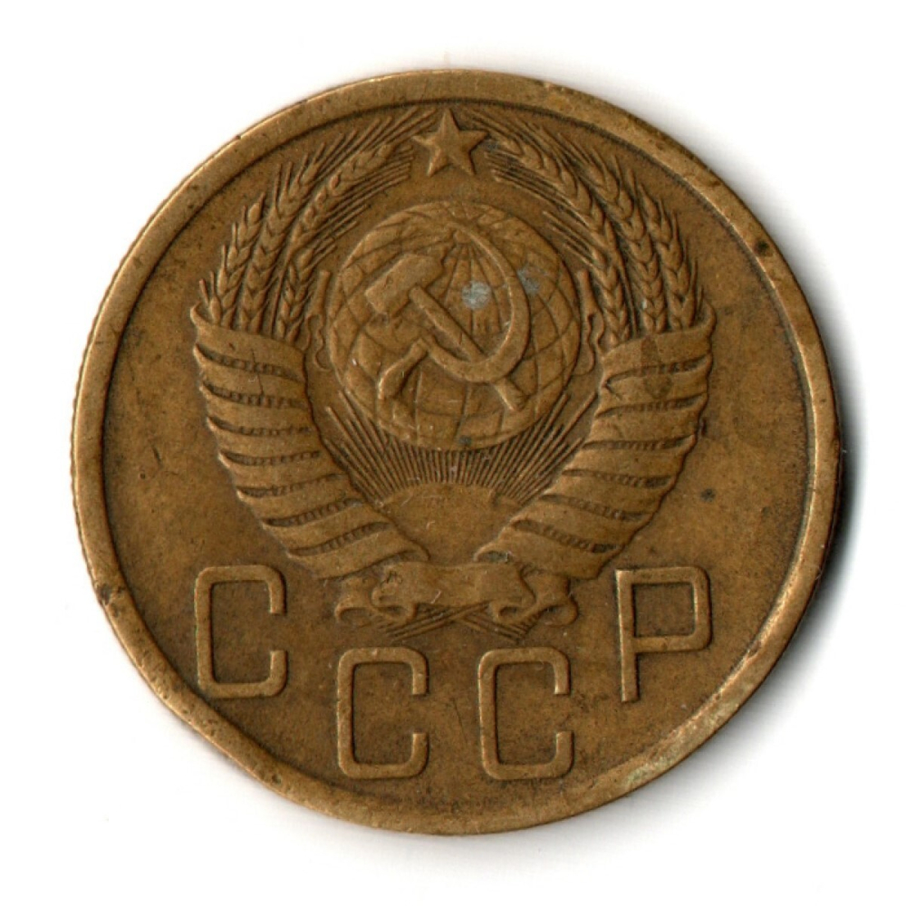 5 копеек 1950 год CCCР VF+