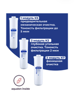 Комплект модулей сменных Аквафор К5-К2-К7 для кристалл А
