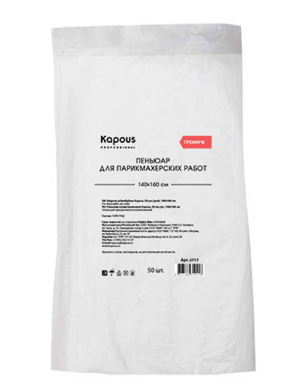 Пеньюар полиэтиленовый Kapous, 50 шт./уп. 140х160 см