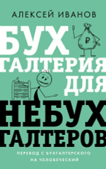 Бухгалтерия для небухгалтеров. Перевод с бухгалтерского на человеческий. А. Иванов