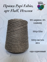 Пряжа Papi Fabio, арт Dorothy Fluff, Италия - 90% меринос,10%кашемир - 500гр