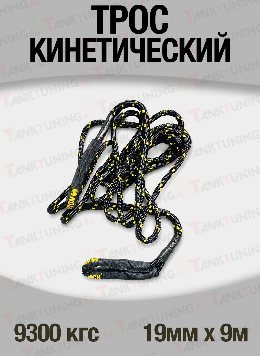 Кинетический трос T-Max 9300 кгс, 19мм х 9м