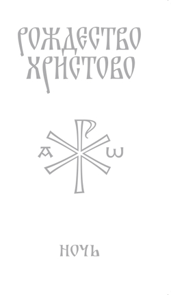 Служба "Рождество Христово. Ночь."