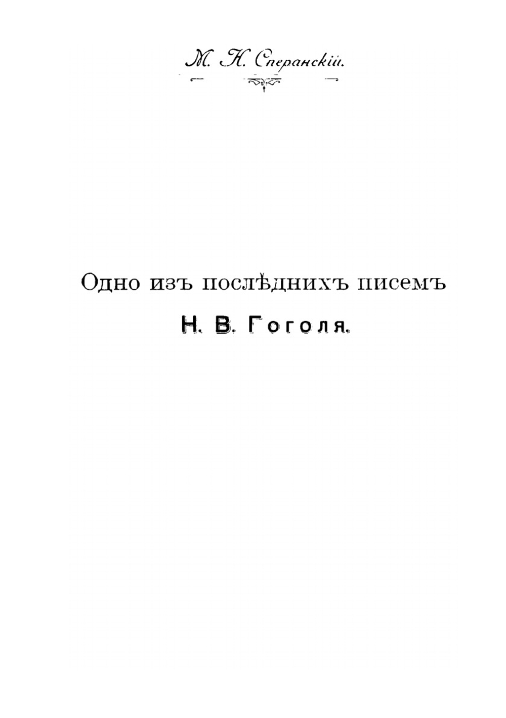 Гоголевский сборник. 1852-1902 | М. Сперанский