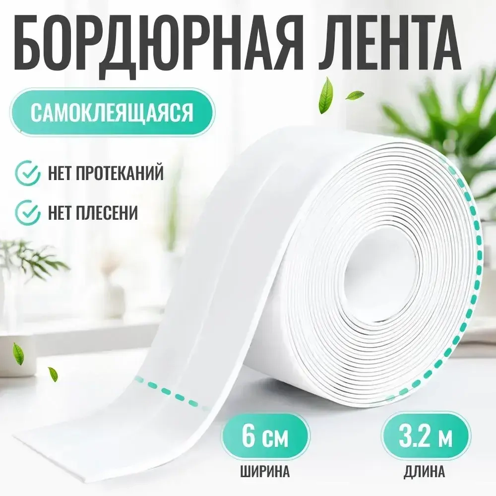 Бордюрная лента для ванны и кухни, 60 мм