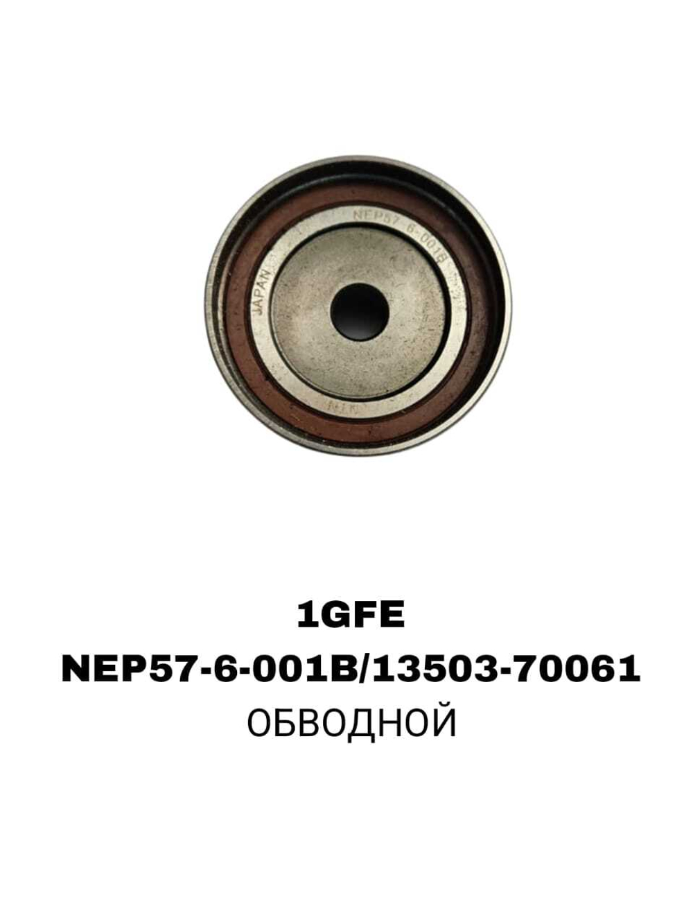 РОЛИКИ ГРМ 1GFE/GX90/GX100/GXE1 NTN