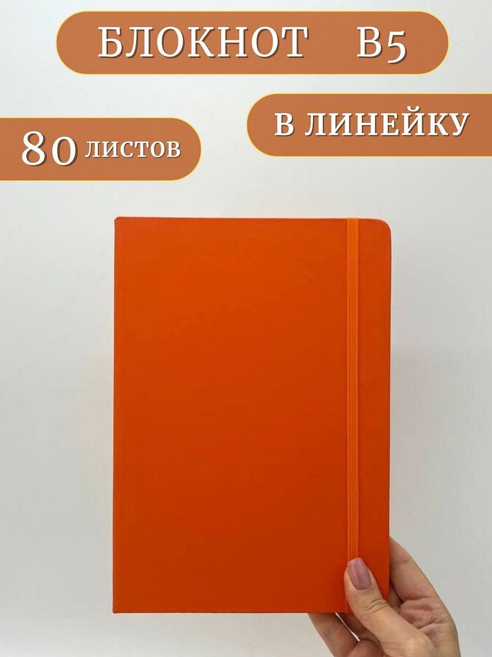 Блокнот В5 25*17см 80 л оранжевый (201688429-8)