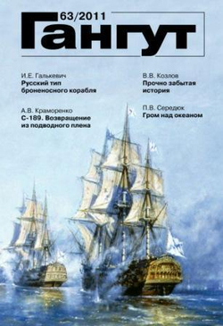 "Гангут" № 63/2011