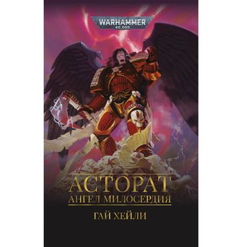 Книга Асторат. Ангел милосердия. Warhammer