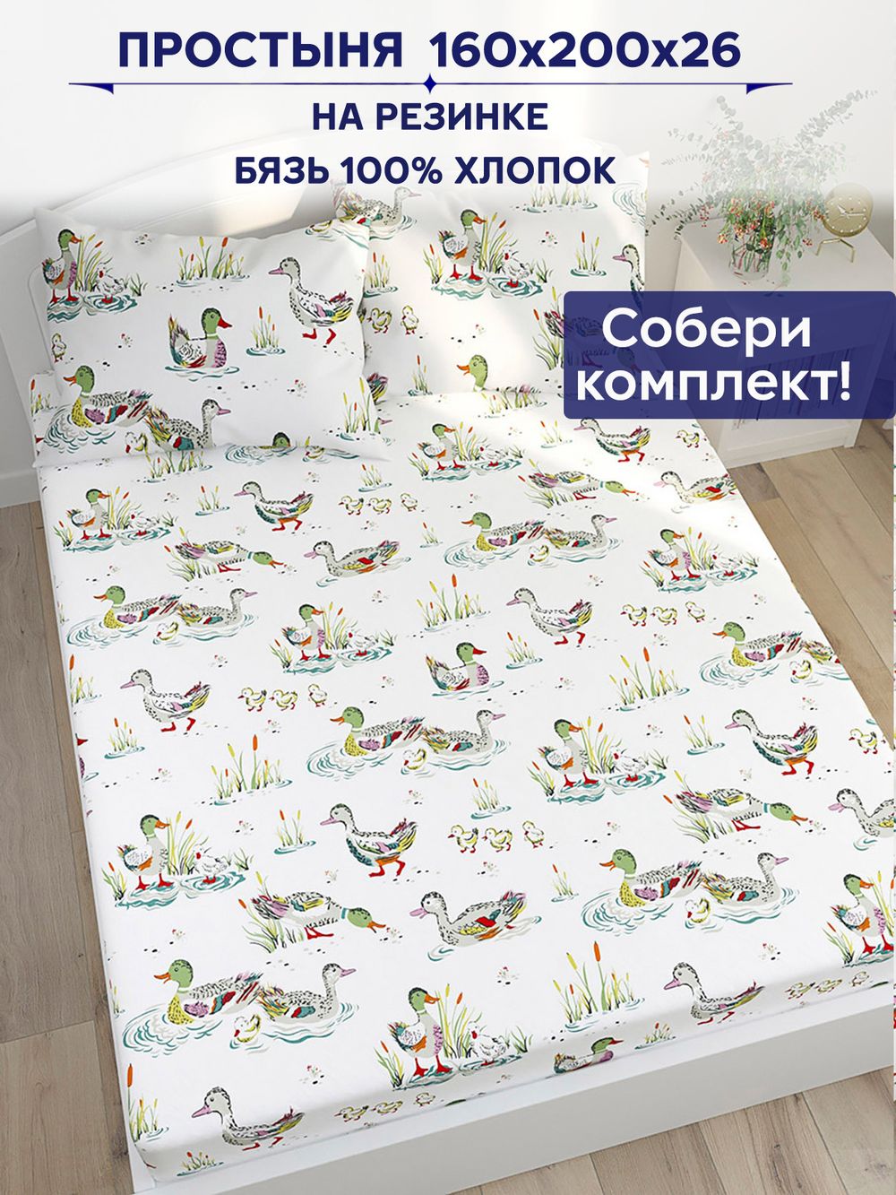 Простынь на резинке Сказка "Утки" 160х200 см