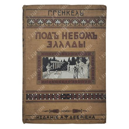 Генкель Г. Под небом Эллады. – Спб.: Издание А. Ф. Девриена. 1908.