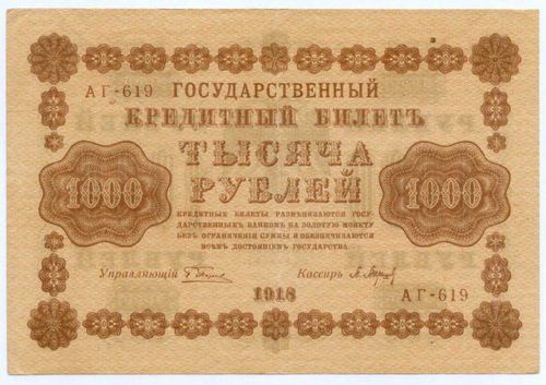 Кредитный билет 1000 рублей 1918 год. Советская Россия. Кассир Барышев. Серия АГ-619. VF-XF