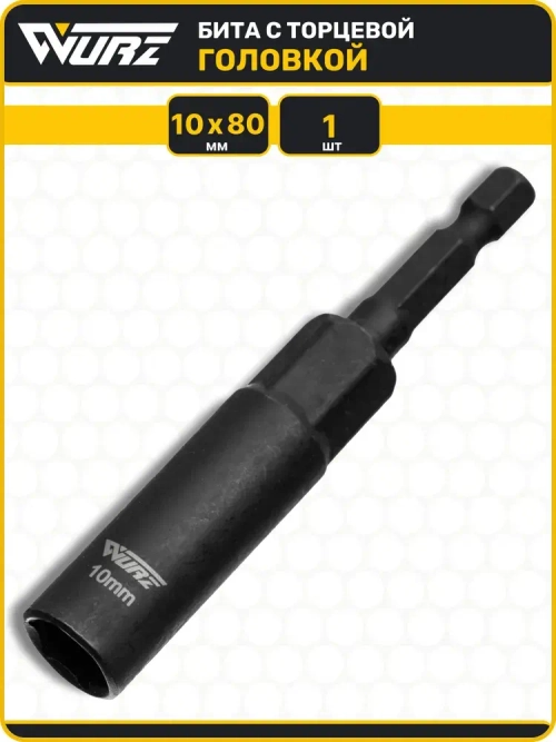 Бита с торцевой головкой 10мм Длина 80мм 1шт. WURZ 5110-1
