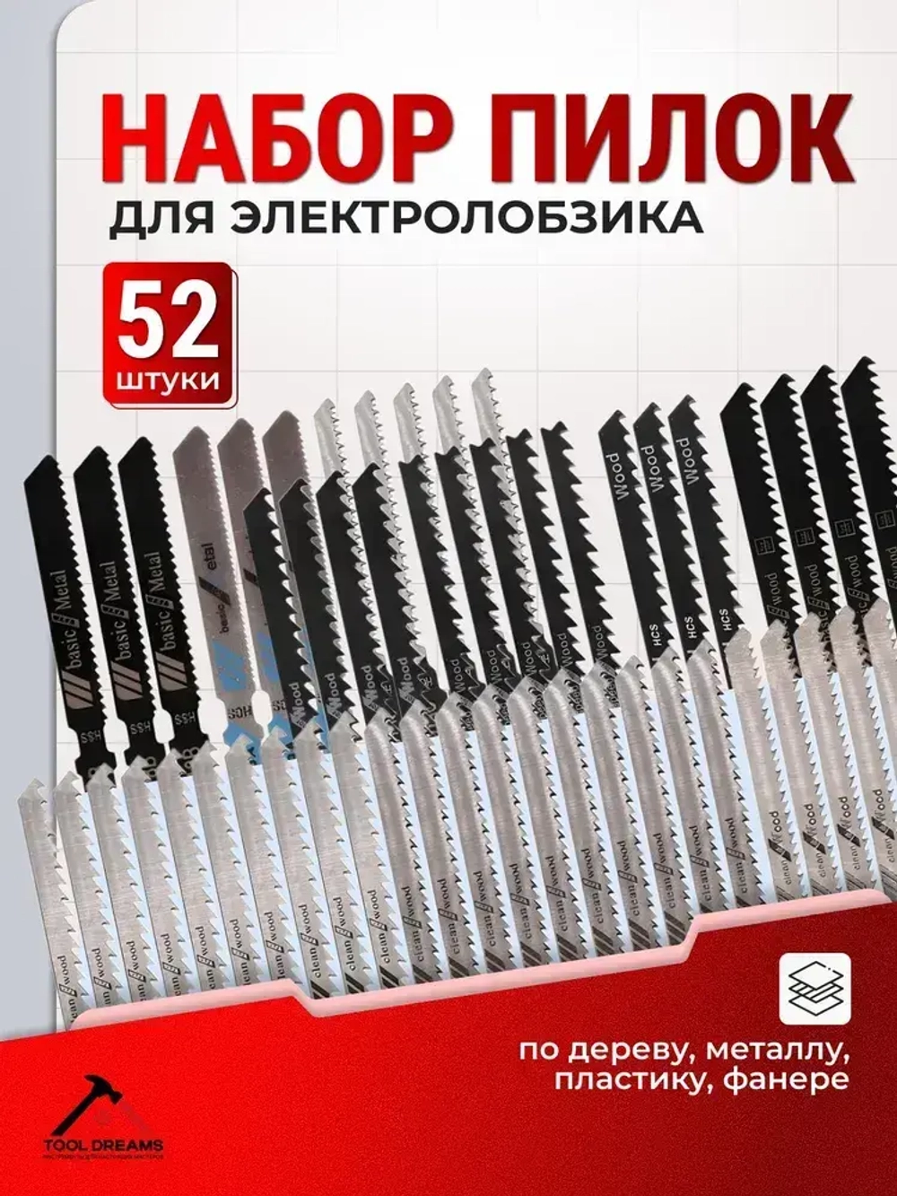 Пилки для лобзика по дереву, металлу 52шт