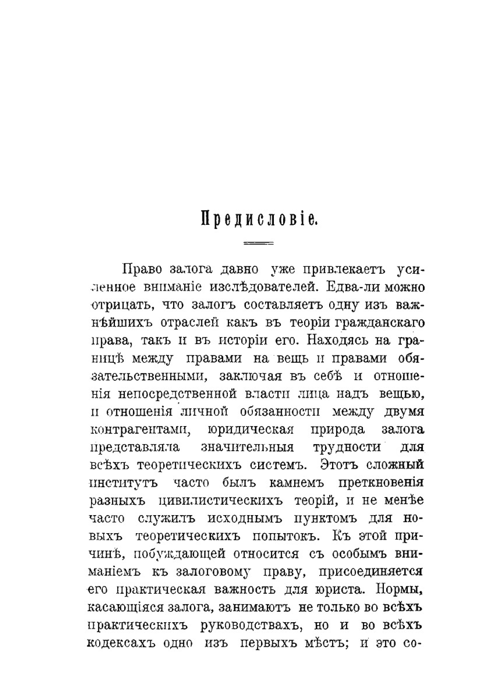 О залоге по русскому праву | А.С. Звоницкий
