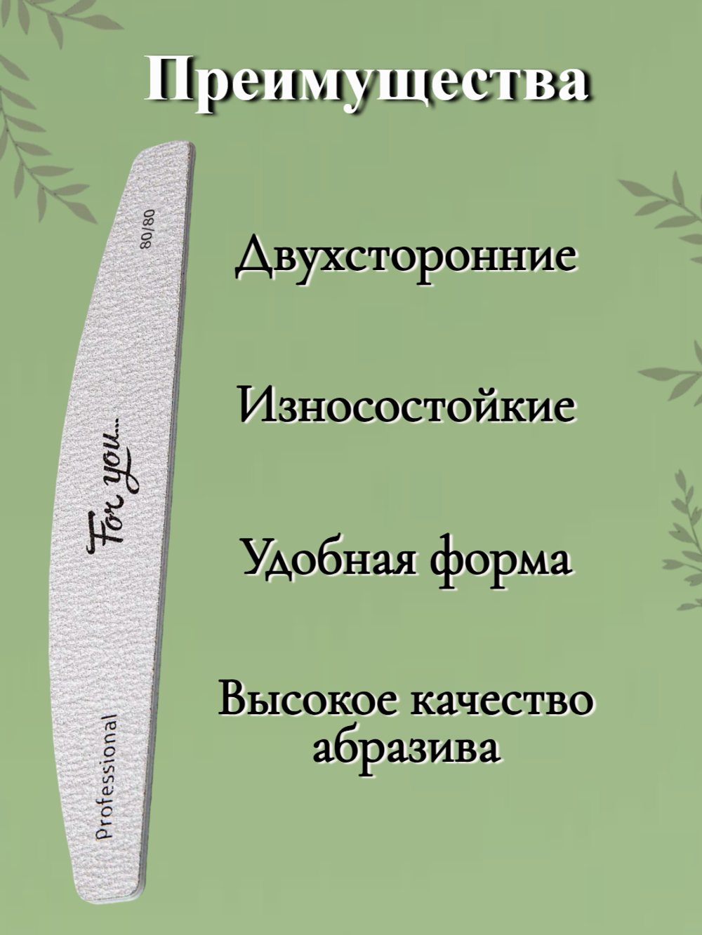 Пилка FOR YOU PRO Лодочка 80/80 ( 50 шт. )