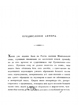Грамматика монгольского языка | Шмидт Яков Иванович