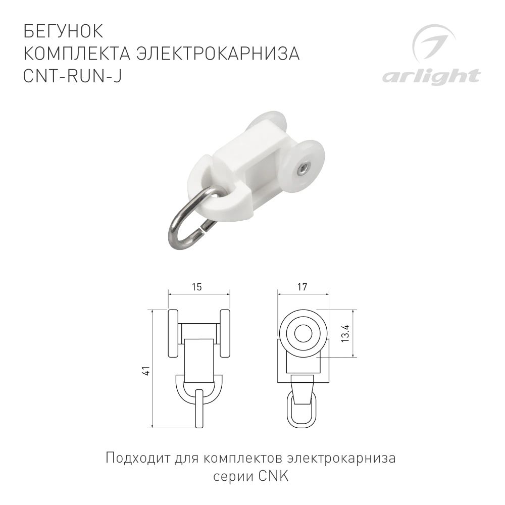 Бегунок комплекта электрокарниза CNT-RUN-J (Arlight, Пластик) 054823