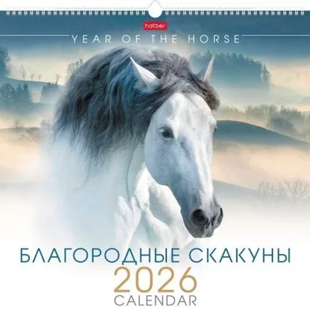Календарь настенный перекидной РИГЕЛЬ 445*445мм на 2026г. Благородные скакуны
