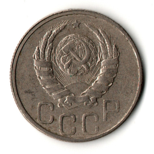 20 копеек 1939 год