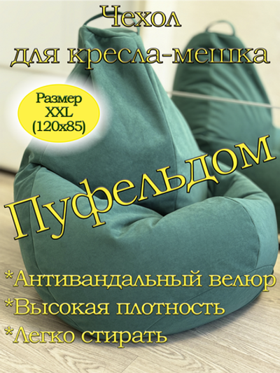 Чехол 2XL для кресла-мешка Lig