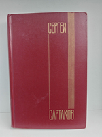 Сергей Сартаков. Собрание сочинений в шести томах. Том 6. Дополнительный