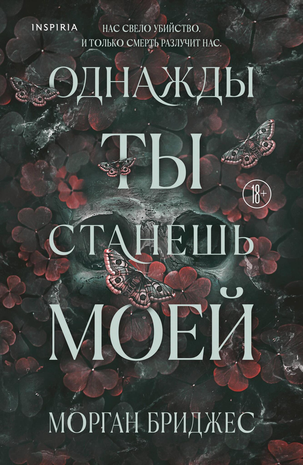 Однажды ты станешь моей (#1)